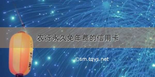 农行永久免年费的信用卡