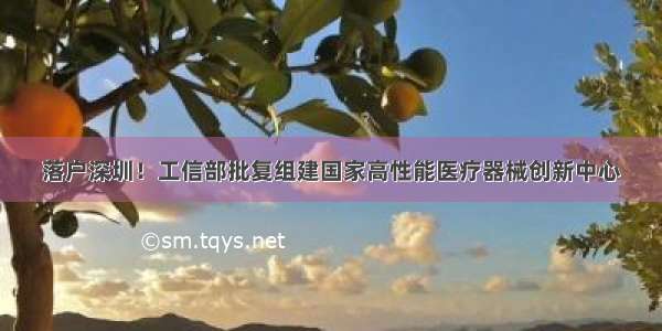 落户深圳！工信部批复组建国家高性能医疗器械创新中心