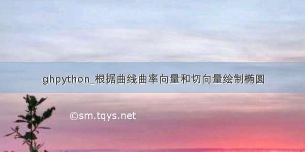 ghpython_根据曲线曲率向量和切向量绘制椭圆