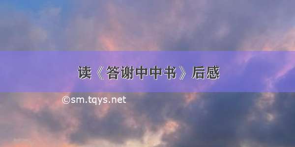 读《答谢中中书》后感