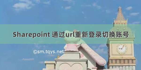 Sharepoint 通过url重新登录切换账号