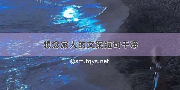 想念家人的文案短句干净