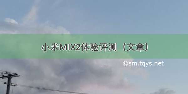 小米MIX2体验评测（文章）