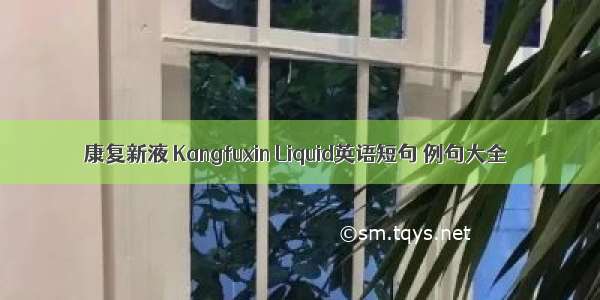 康复新液 Kangfuxin Liquid英语短句 例句大全