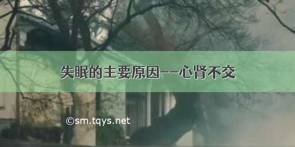 失眠的主要原因--心肾不交