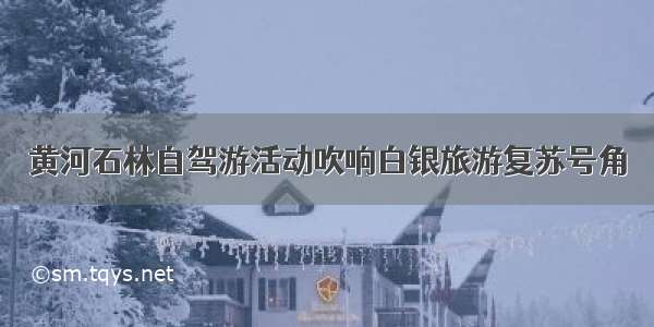 黄河石林自驾游活动吹响白银旅游复苏号角