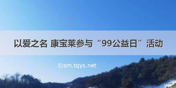 以爱之名 康宝莱参与“99公益日”活动