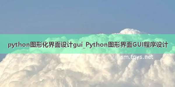 python图形化界面设计gui_Python图形界面GUI程序设计
