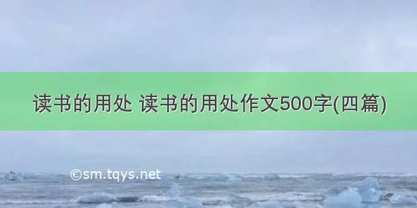 读书的用处 读书的用处作文500字(四篇)