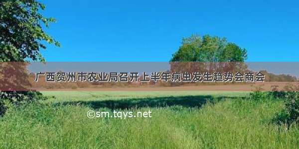广西贺州市农业局召开上半年病虫发生趋势会商会