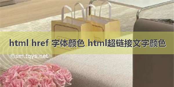 html href 字体颜色 html超链接文字颜色