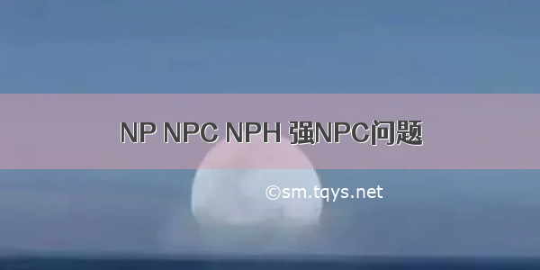 NP NPC NPH 强NPC问题