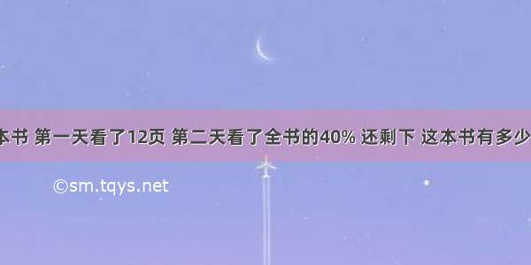 一本书 第一天看了12页 第二天看了全书的40% 还剩下 这本书有多少页？