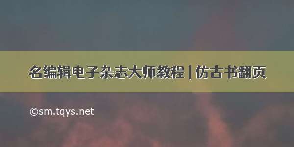 名编辑电子杂志大师教程 | 仿古书翻页