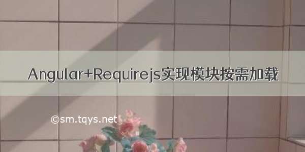 Angular+Requirejs实现模块按需加载