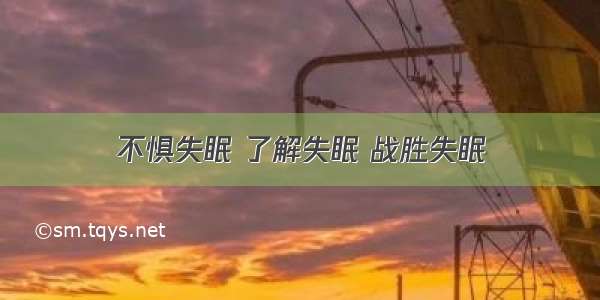 不惧失眠 了解失眠 战胜失眠