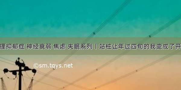 站桩之调理抑郁症 神经衰弱 焦虑 失眠系列丨站桩让年过四旬的我变成了开心宝宝 气