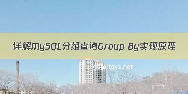 详解MySQL分组查询Group By实现原理