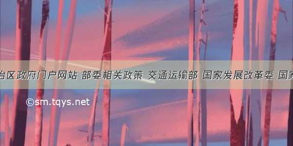 内蒙古自治区政府门户网站 部委相关政策 交通运输部 国家发展改革委 国家卫生健康