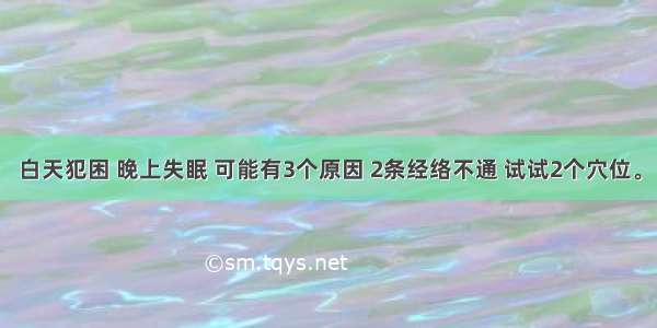 白天犯困 晚上失眠 可能有3个原因 2条经络不通 试试2个穴位。