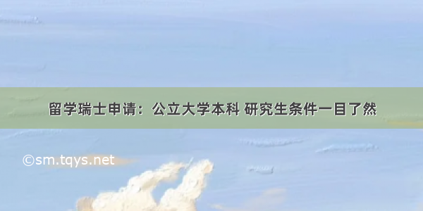 留学瑞士申请：公立大学本科 研究生条件一目了然