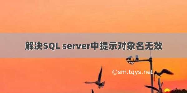 解决SQL server中提示对象名无效