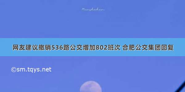 网友建议撤销536路公交增加802班次 合肥公交集团回复