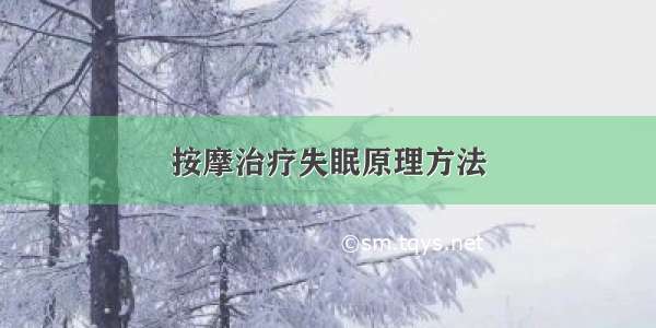 按摩治疗失眠原理方法