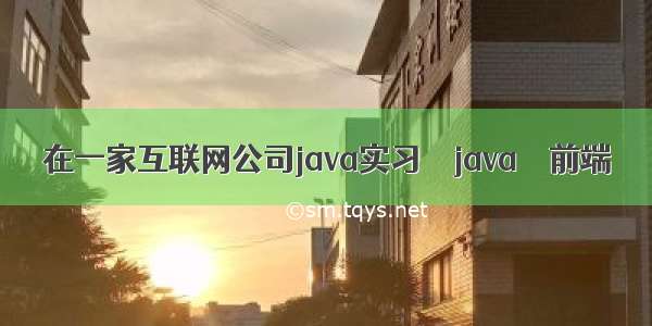 在一家互联网公司java实习 – java – 前端