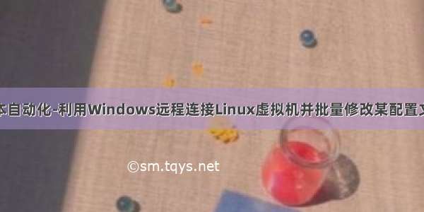 VBS脚本自动化-利用Windows远程连接Linux虚拟机并批量修改某配置文件信息