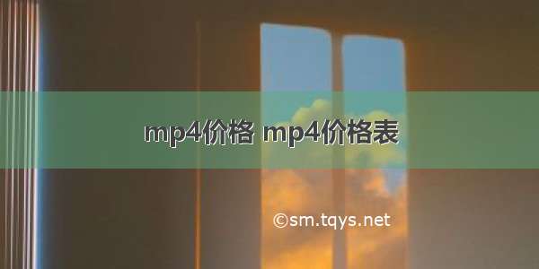 mp4价格 mp4价格表