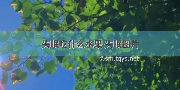 失眠吃什么水果 失眠图片