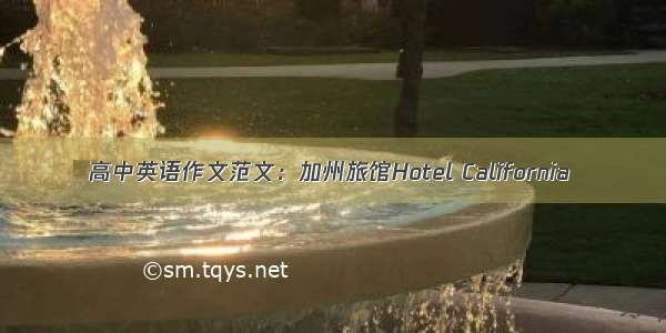 高中英语作文范文：加州旅馆Hotel California