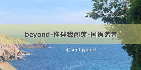 beyond-谁伴我闯荡-国语谐音