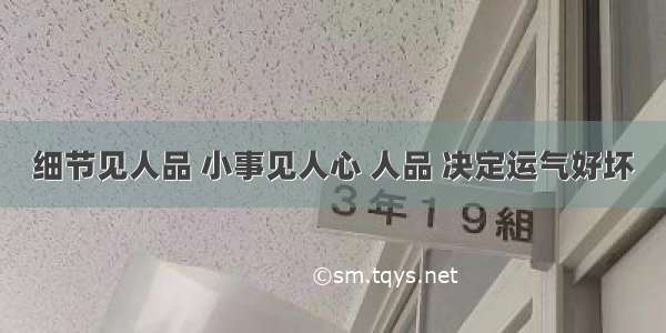 细节见人品 小事见人心 人品 决定运气好坏