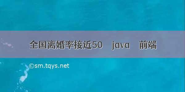 全国离婚率接近50 – java – 前端