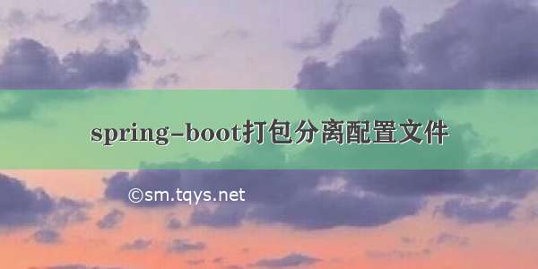 spring-boot打包分离配置文件