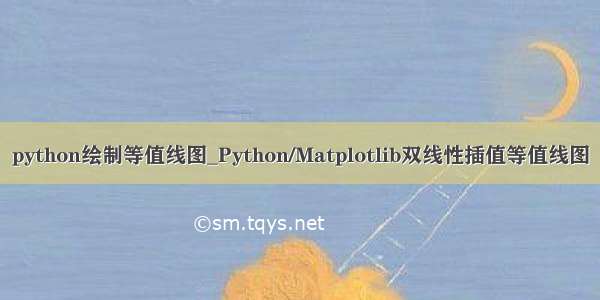 python绘制等值线图_Python/Matplotlib双线性插值等值线图