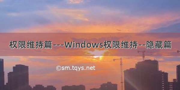 权限维持篇---Windows权限维持--隐藏篇