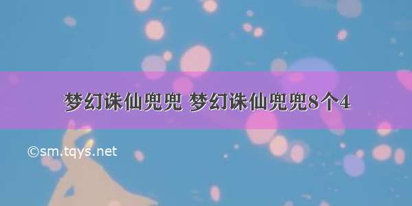 梦幻诛仙兜兜 梦幻诛仙兜兜8个4