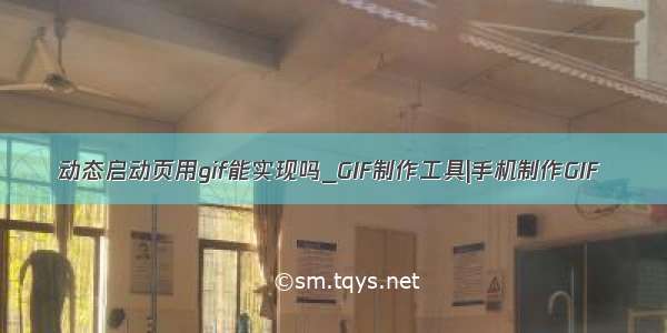 动态启动页用gif能实现吗_GIF制作工具|手机制作GIF