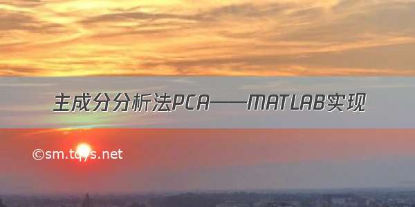 主成分分析法PCA——MATLAB实现