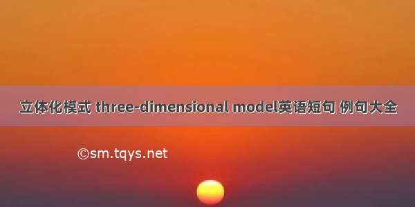立体化模式 three-dimensional model英语短句 例句大全