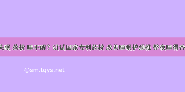 失眠 落枕 睡不醒？试试国家专利药枕 改善睡眠护颈椎 整夜睡得香！