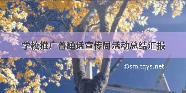 学校推广普通话宣传周活动总结汇报