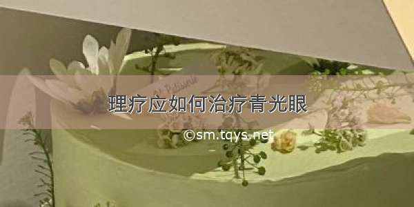 理疗应如何治疗青光眼