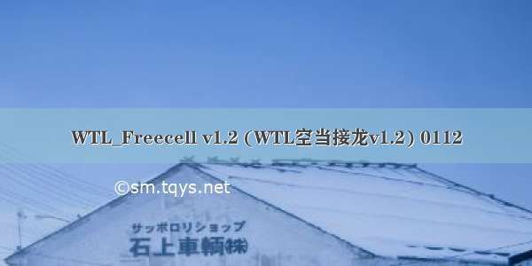 WTL_Freecell v1.2 (WTL空当接龙v1.2) 0112