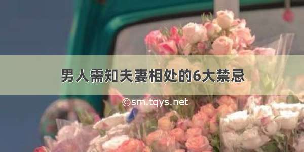 男人需知夫妻相处的6大禁忌