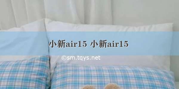 小新air15 小新air15 