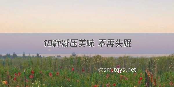 10种减压美味 不再失眠